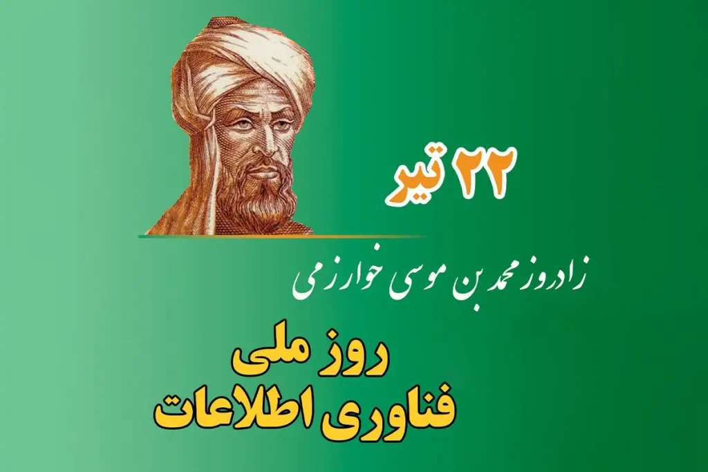 زادروز محمد خوارزمی1